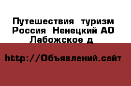 Путешествия, туризм Россия. Ненецкий АО,Лабожское д.